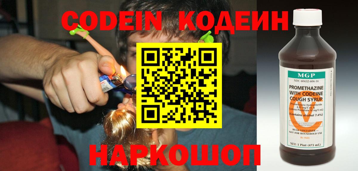 Codein напиток Lean (лин)  Вход с VPN  Спасск-Дальний 